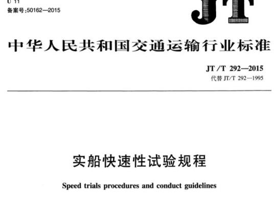 JT/T 292-2015 实船快速性试验规程