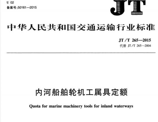 JT/T 265-2015 内河船舶轮机工属具定额
