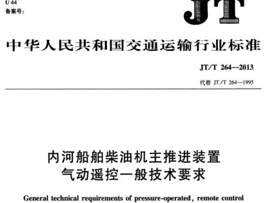 JT/T 264-2013 内河船舶柴油机主推进装置气动遥控一般技术要求