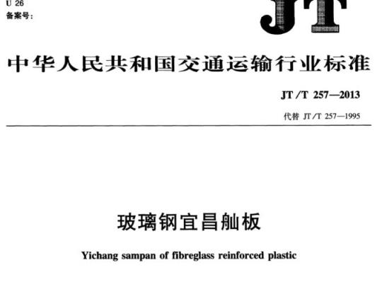 JT/T 257-2013 玻璃钢宜昌舢板