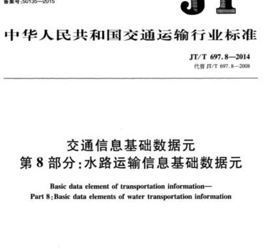 JT/T 697.8-2014 交通信息基础数据元第8部分:水路运输信息基础数据元