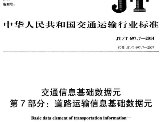 JT/T 697.7-2014 交通信息基础数据元第7部分:道路运输信息基础数据元