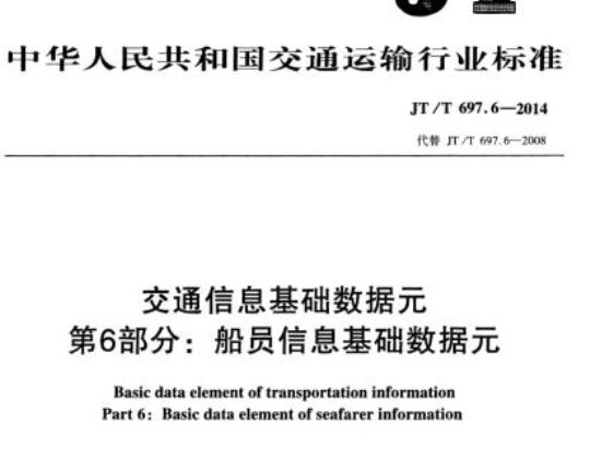 JT/T 697.6-2014 交通信息基础数据元第6部分:船员信息基础数据元