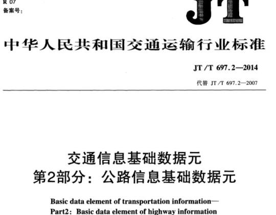 JT/T 697.2-2014 交通信息基础数据元第2部分:公路信息基础数据元