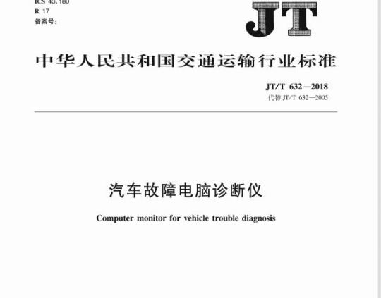 JT/T 632-2018 汽车故障电脑诊断仪