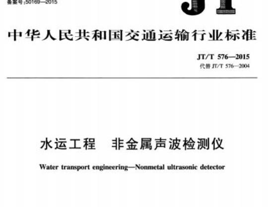 JT/T 576-2015 水运工程非金属声波检测仪
