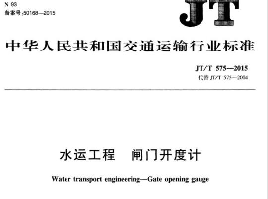 JT/T 575-2015 水运工程闸门开度计