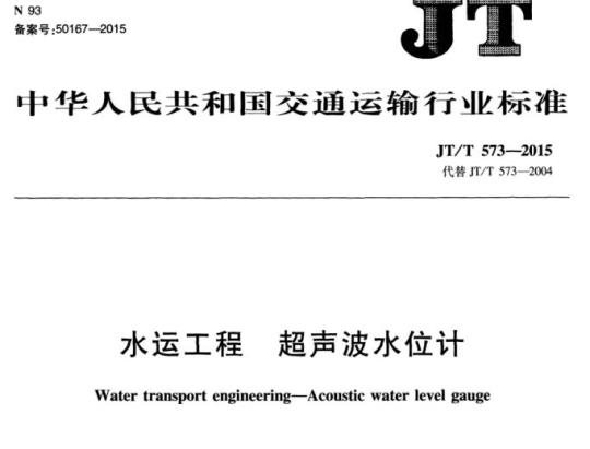 JT/T 573-2015 水运工程超声波水位计