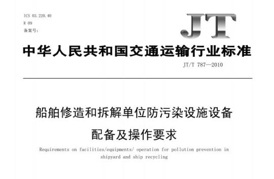 JT/T 787-2010 船舶修造和拆解单位防污染设施设备配备及操作要求
