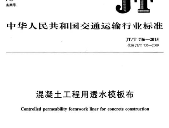 JT/T 736-2015 混凝土工程用透水模板布