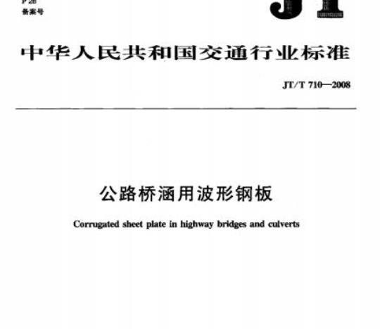 JT/T 710-2008 公路桥涵用波形钢板