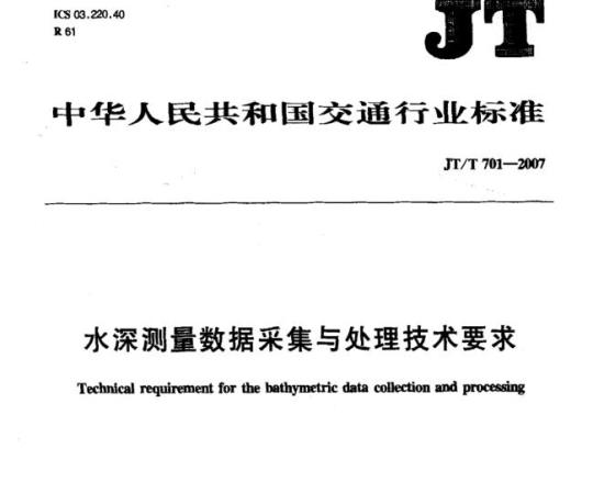 JT/T 701-2007 水深测量数据采集与处理技术要求