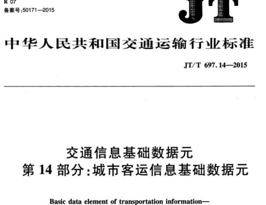 JT/T 697.14-2015 交通信息基础数据元第14部分:城市客运信息基础数据元