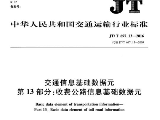 JT/T 697.13-2016 交通信息基础数据元第13部分:收费公路信息基础数据元