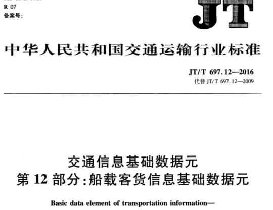 JT/T 697.12-2016 交通信息基础数据元第12部分:船载客货信息基础数据元