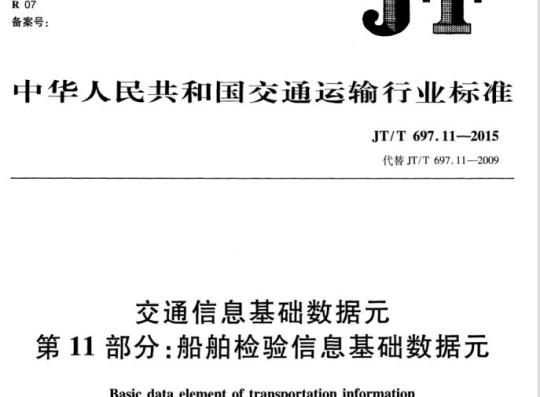 JT/T 697.11-2015 交通信息基础数据元第11部分:船舶检验信息基础数据元-2015 交通信息基础数据元第11部分:船舶检验信息基础数据元