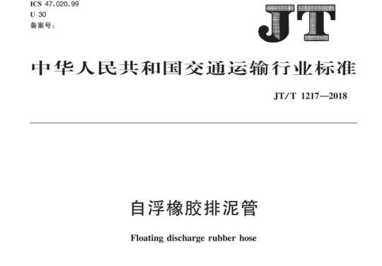 JT/T 1217-2018 自浮橡胶排泥管