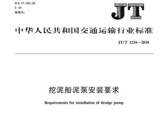 JT/T 1216-2018 挖泥船泥泵安装要求