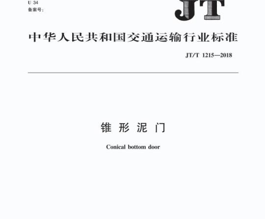JT/T 1215-2018 锥形泥门