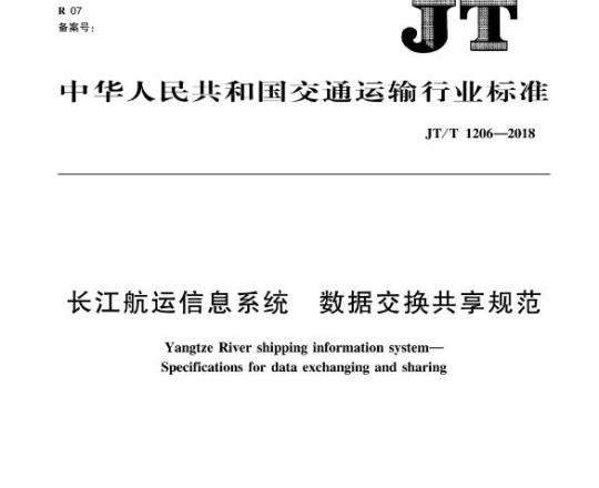 JT/T 1206-2018 长江航运信息系统数据交换共享规范