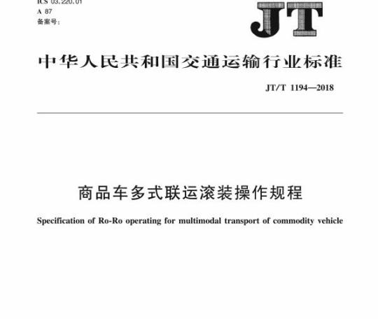 JT/T 1194-2018 商品车多式联运滚装操作规程
