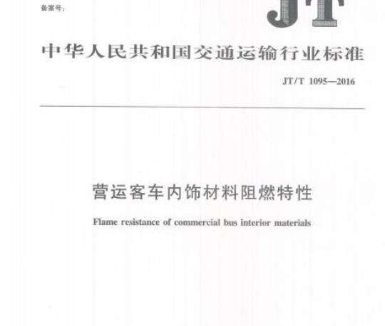 JT/T 1095-2016 营运客车内饰材料阻燃特性