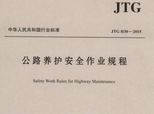 JTG H30-2015 公路养护安全作业规程