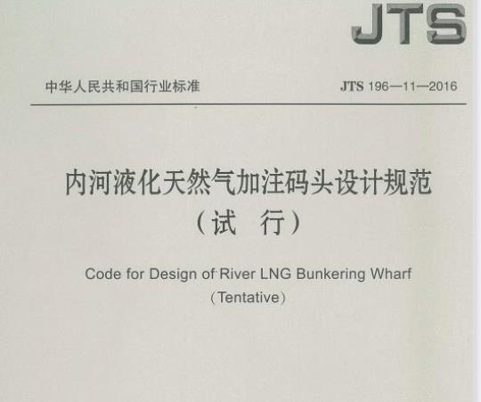 JTS 196-11-2016 内河液化天然气加注码头设计规范(试行)