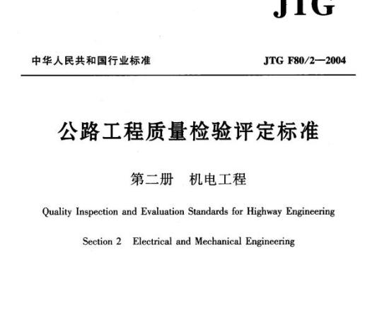 JTG F80/2-2004 公路工程质量检验评定标准第二册机电工程