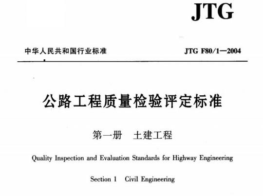 JTG F80/1-2004 公路工程质量检验评定标准第一册土建工程