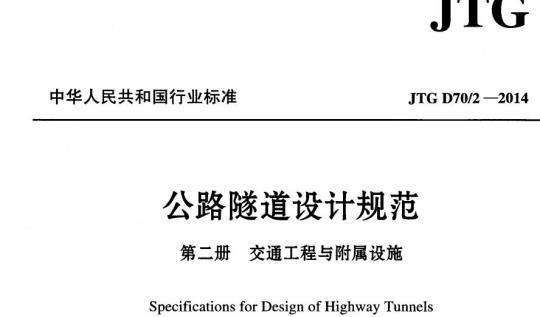JTG D70/2-2014 公路隧道设计规范第二册交通工程与附属设施