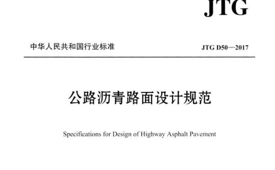 JTG D50-2017 公路沥青路面设计规范