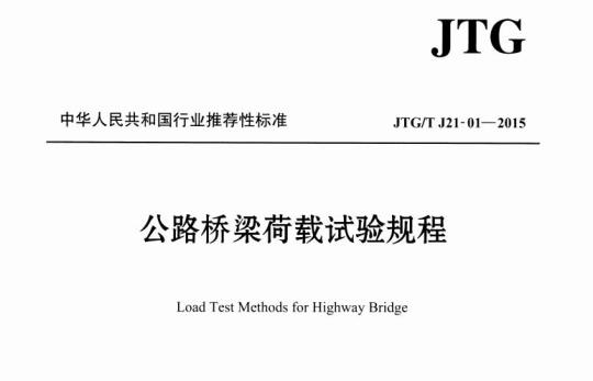 JTG/T J21-01-2015 公路桥梁荷载试验规程