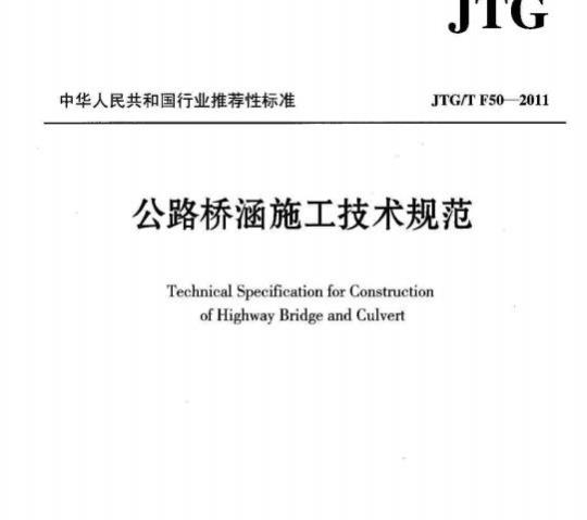JTG/T F50-2011 公路桥涵施工技术规范