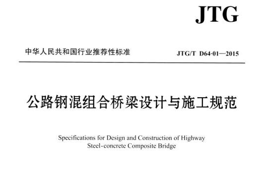 JTG/T D64-01-2015 公路钢混组合桥梁设计与施工规范