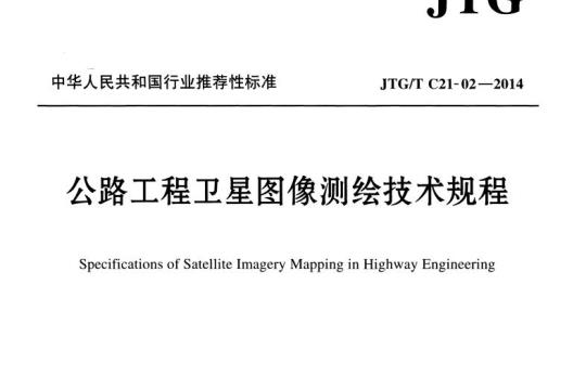 JTG/T C21-02-2014 公路工程卫星图像测绘技术规程