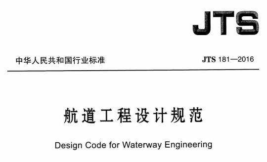 JTS 181-2016 航道工程设计规范