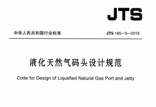 JTS 165-5-2016 液化天然气码头设计规范