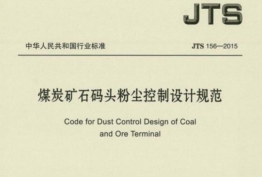 JTS 156-2015 煤炭矿石码头粉尘控制设计规范