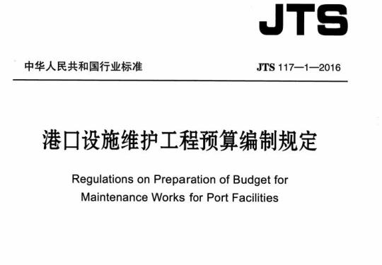 JTS 117-1-2016 港口设施维护工程预算编制规定
