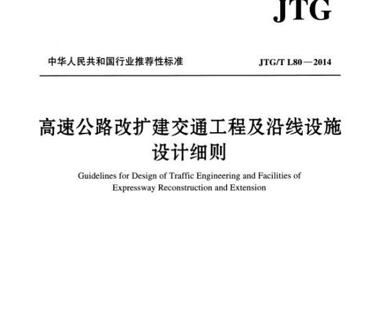 JTG/T L80-2014 高速公路改扩建交通工程及沿线设施设计细则