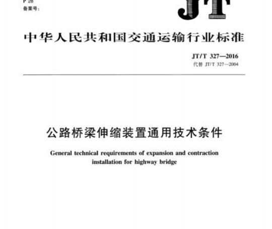 JT/T 327-2016 公路桥梁伸缩装置通用技术条件