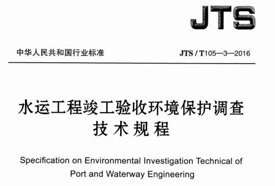 JTS/T 105-3-2016 水运工程竣工验收环境保护调查技术规程