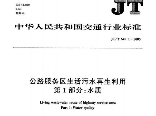 JT/T 645.1-2005 公路服务区生活污水再生利用第1部分:水质