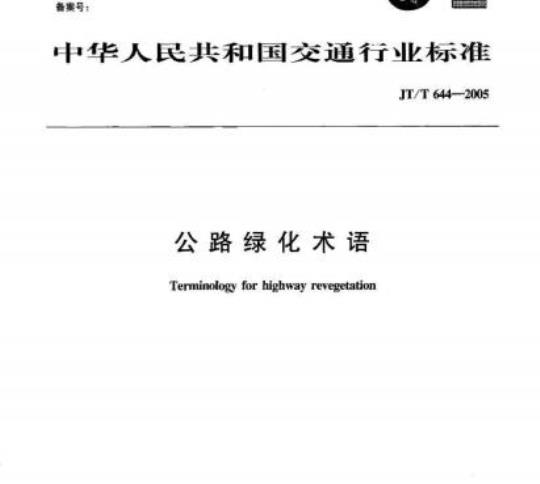 JT/T 644-2005 公路绿化术语