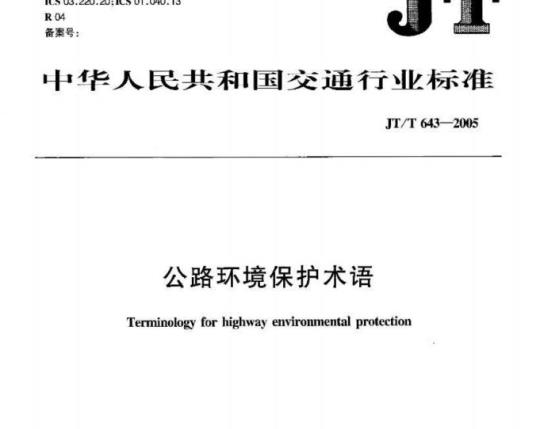 JT/T 643-2005 公路环境保护术语