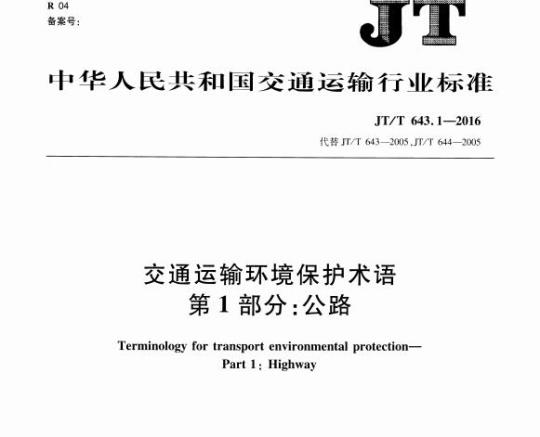 JT/T 643.1-2016 交通运输环境保护术语第1部分:公路