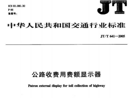 JT/T 641-2005 公路收费用费额显示器
