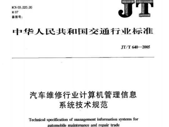 JT/T 640-2005 汽车维修行业计算机管理信息系统技术规范