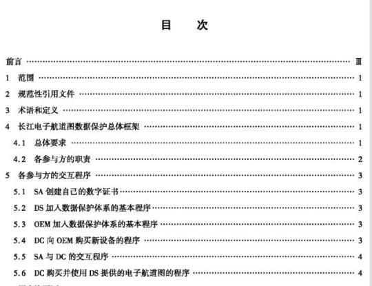 JT/T 765.5-2016 长江电子航道图制作规范第5部分:数据保护